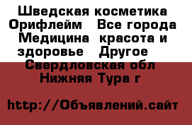 Шведская косметика Орифлейм - Все города Медицина, красота и здоровье » Другое   . Свердловская обл.,Нижняя Тура г.